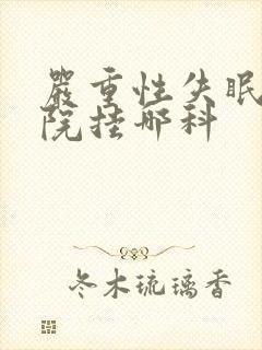 严重性失眠去医院挂哪科