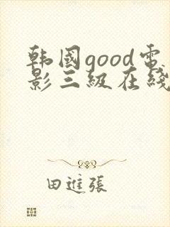 韩国good电影三级在线