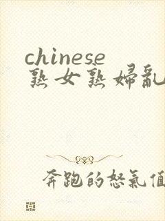 chinese熟女熟妇乱69封面