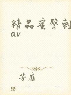 精品蜜臀刺激网av