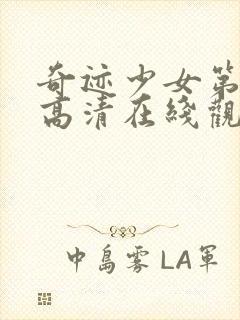 奇迹少女第五季高清在线观看