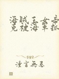 海贼王女帝汉库克被海军抓住漫画无封面