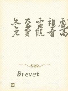 冬至电视剧全集免费观看高清孙千黄景瑜