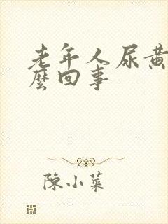 老年人尿黄是怎么回事