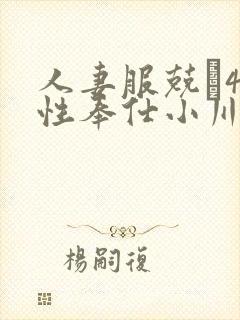 人妻服兢�41性奉仕小川阿佐美你懂的