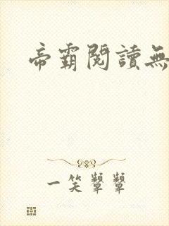 帝霸阅读无弹窗