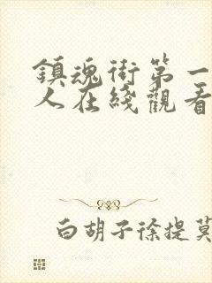 镇魂街第一季真人在线观看