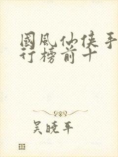 国风仙侠手游排行榜前十