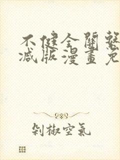 不健全关系未删减版漫画免费观看