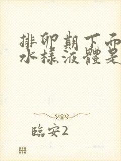 排卵期下面流出水样液体是怎么回事封面