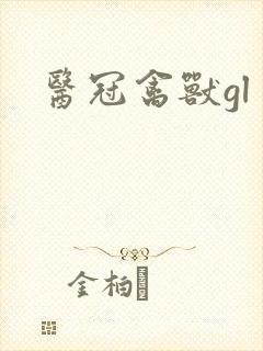 医冠禽兽gl封面