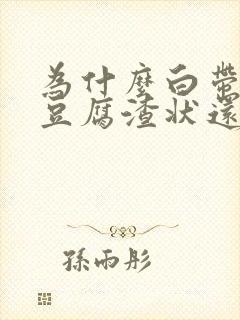 为什么白带绿色豆腐渣状还很痒封面