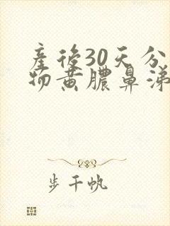 产后30天分泌物黄脓鼻涕样