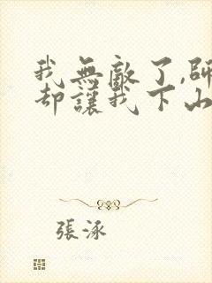 我无敌了,师父却让我下山结婚有声