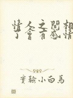 情人之间相处久了会有感情吗封面