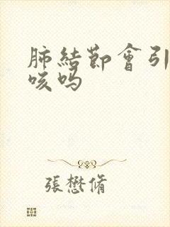 肺结节会引起干咳吗