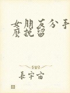 女朋友分手了怎么挽留封面