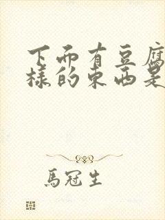 下面有豆腐渣一样的东西是什么原因