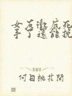 女友彻底死心分手了还能挽回吗