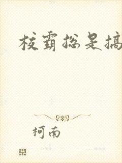 校霸总是搞她封面