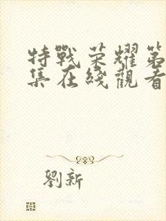 特战荣耀第25集在线观看免费完整版