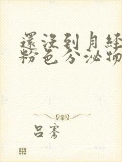 还没到月经期有粉色分泌物怎么回事