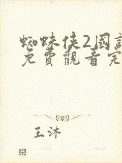 蜘蛛侠2国语版免费观看完整版