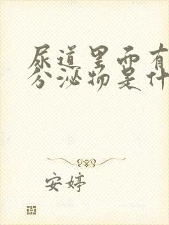 尿道里面有白色分泌物是什么原因