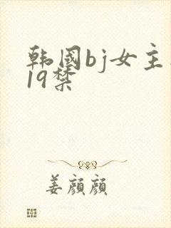 韩国bj女主播19禁
