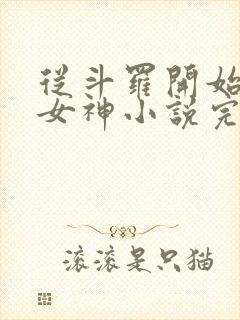 从斗罗开始俘获女神小说完本免费阅读