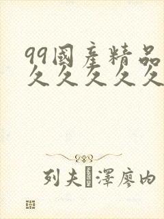 99国产精品片久久久久久