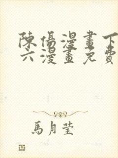 陈伤漫画下拉式六漫画免费阅读