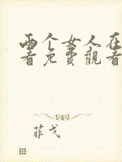 两个女人在线观看免费观看高清电视剧