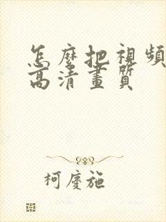 怎么把视频修复高清画质