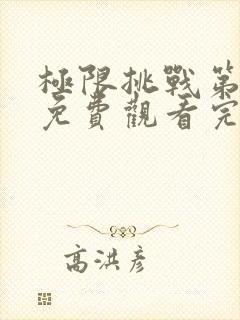 极限挑战第五季免费观看完整版