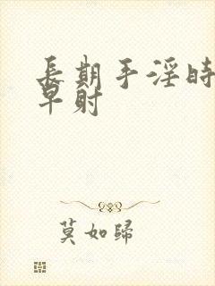 长期手淫时间短早射