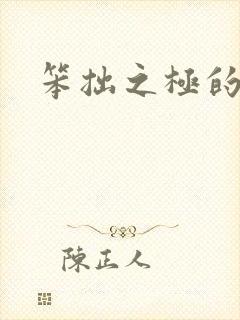 笨拙之极的上野