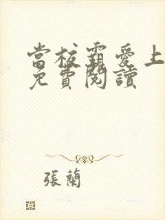 当校霸爱上学霸免费阅读