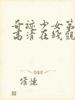 奇迹少女第四季高清在线观看