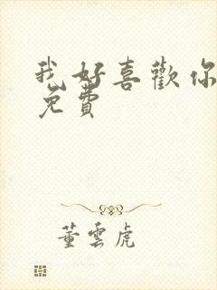 我好喜欢你全集免费封面