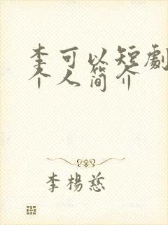 李可以短剧演员个人简介