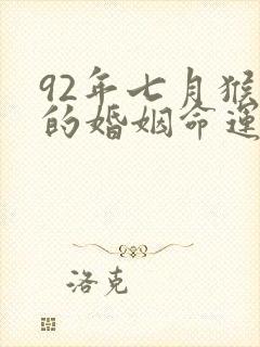 92年七月猴女的婚姻命运