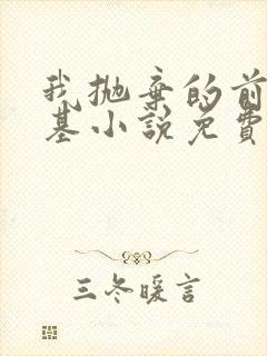 我抛弃的前夫登基小说免费阅读