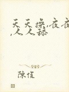 天天操,夜夜操,人人舔