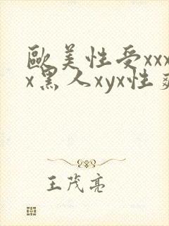 欧美性受xxxx黑人xyx性爽_