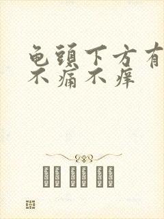 龟头下方有肉粒不痛不痒