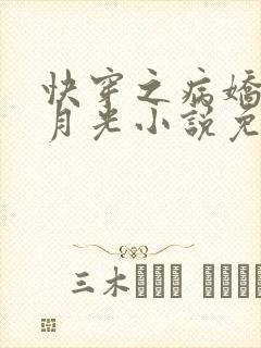 快穿之病娇的白月光小说免费看