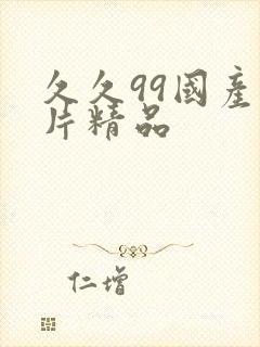 久久99国产毛片精品