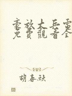 豪放大兵电视剧免费观看全集高清封面