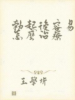 勃起后容易疲软怎么治疗